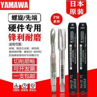 YAMAWA日本进口丝锥难削材高硬度调质钢粉末冶金PM-SP PO螺旋丝攻