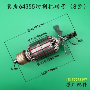 冀虎64355切割机转子8齿 350/355钢材机2200W型材机电机 原厂配件