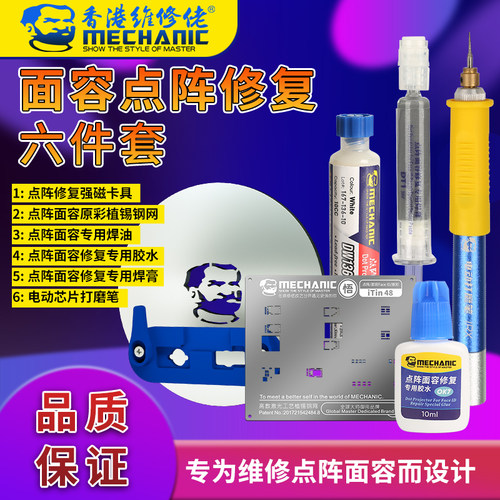 维修佬 手机维修面容id点阵修复六件套 焊油 胶水 锡膏 钢网 卡具