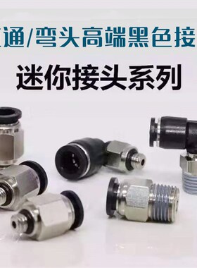 黑色气动快速气管接头螺纹直通PL4-M5迷你型微型弯头PC/PL6-M5/M3