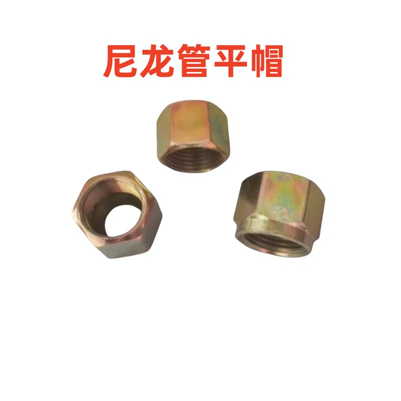 尼龙管 亚太管刹车气管三件套螺帽  铆头平帽 六角内丝螺帽 包邮