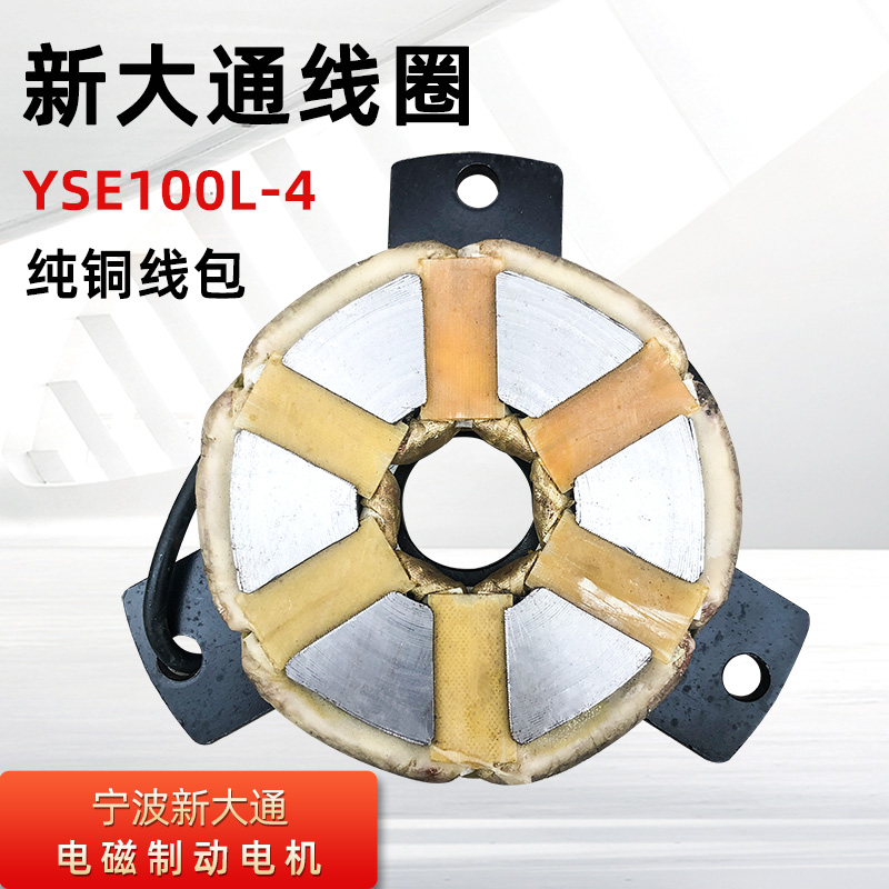 宁波新大通软起动电磁刹车 YSE100L2-4 3KW电机线圈 电磁制动线圈