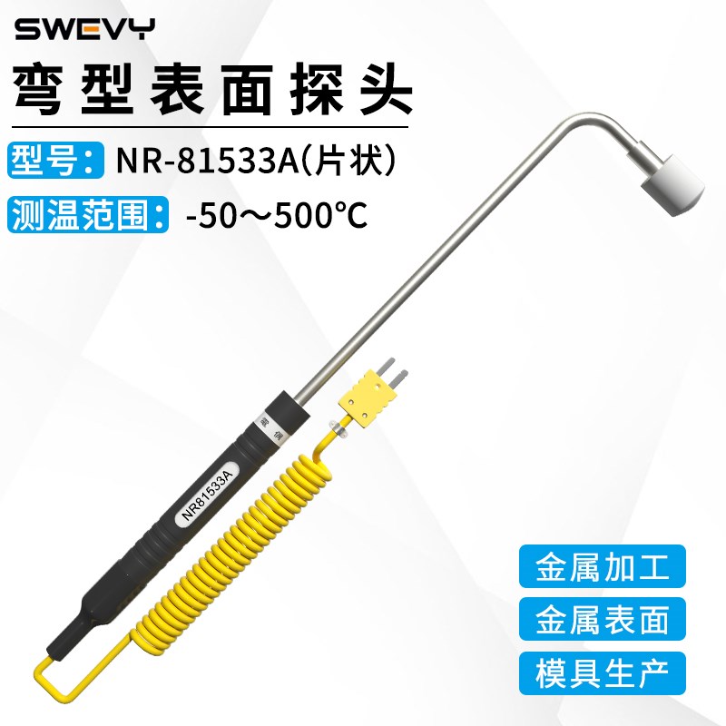 速为NR81533A热电偶温度计探头测温仪弯型表面接触探头片状高精度