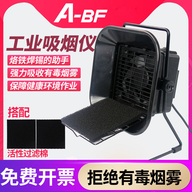 A-BF/不凡 493 吸烟仪 排烟仪 排烟风扇 焊接吸烟仪 过滤排风扇