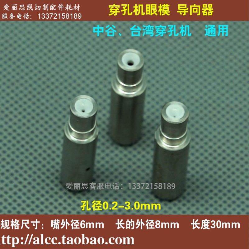 细孔放电眼模 穿孔机导向器 中谷台湾打孔机导向器 导嘴0.2-3.0mm