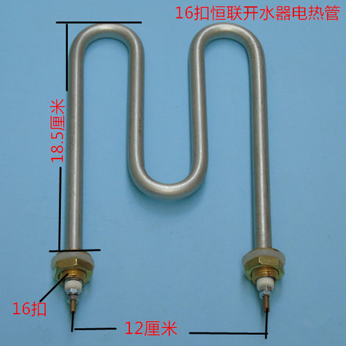 16扣 M型 恒联开水器加热管 保温台 水桶 毛巾车电热棒 220v3kw