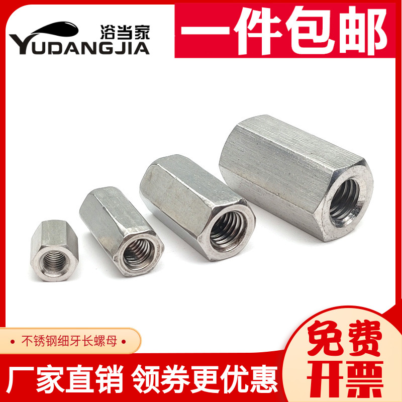 304不锈钢六角加长细牙螺母加高螺杆连接螺母丝杆牙条接头M8M10