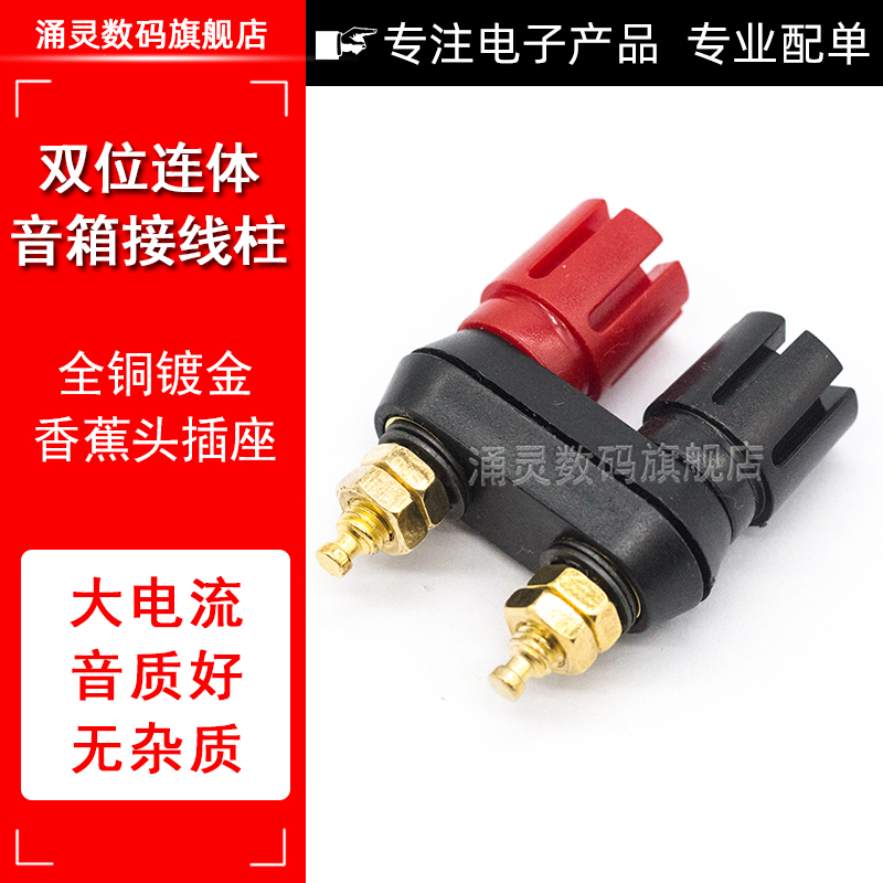 音箱喇叭功放双位红黑联连体接线柱镀金接线端子香蕉插头插座