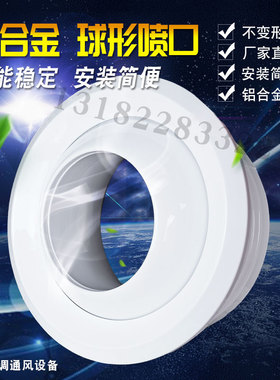新风系统风口中央空调出风口球形风口送风口球形喷射口喷流风口