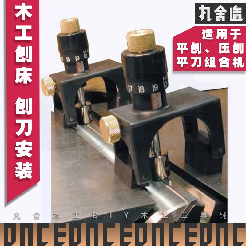 德国进口刨刀调刀器安装对刀器木工平刨床台刨压刨机调整装卸刨刀