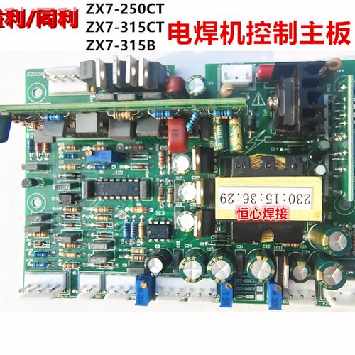 益利 同利 ZX7-250CT/315CT/315B 电焊机 控制板 主控板 驱动主板