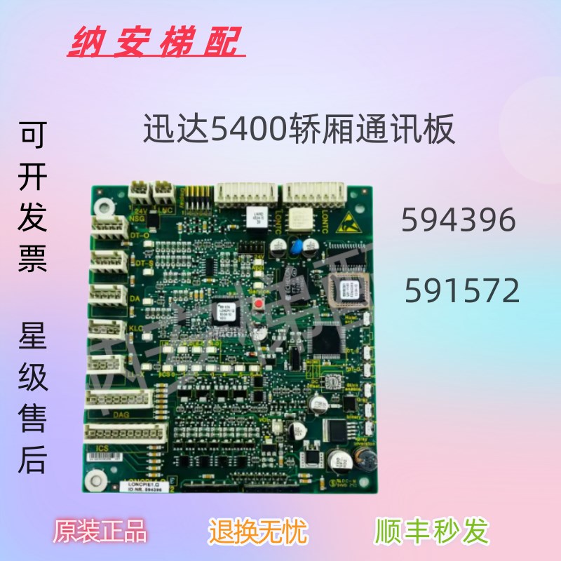 迅达5400电梯轿厢通讯板594396 轿内通讯板LONCPIE1.Q 591572配件