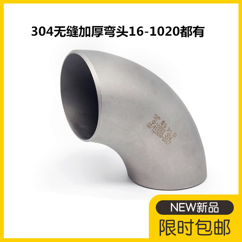 304不锈钢无缝焊接弯头90度不锈钢加厚冲压弯头57工业弯头89 108