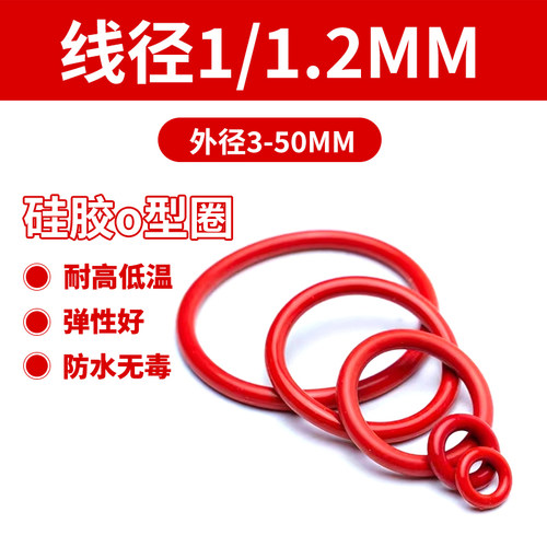 密封圈O型圈硅胶外径3-50mm粗细1/1.2mm红白硅耐磨o型密封件大全