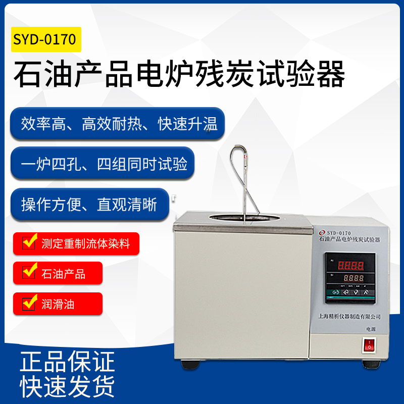 SYD-0170石油产品电炉残炭试验器 数字温度控制电炉法残炭试验器