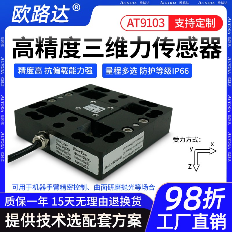 多维力传感器称重传感器测力传感器三维力六维力测力AT9103欧路达