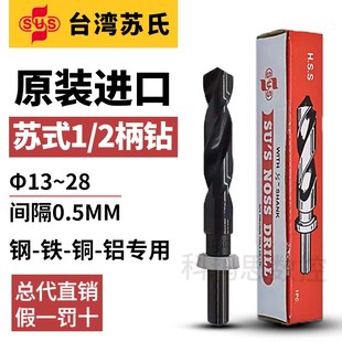 2柄缩柄钻等柄钻SUS钻头13 24.5 台湾苏氏1 2小柄钻头