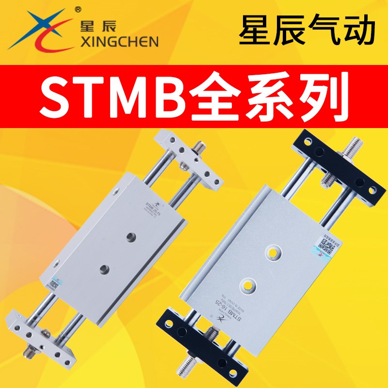 星辰气动STMB双杆双轴滑台气缸气动STMB/STMS16/25-25/50/75/100