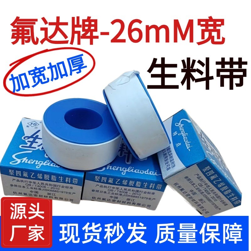 氟达加宽加厚生料带26*20*0.1水龙头等卫浴密封水胶带生胶带包邮