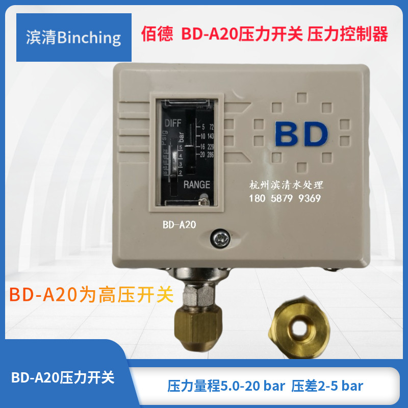 滨清 佰德BD-A20压力开关 5-20bar量程 压力控制器纯水机高压开关