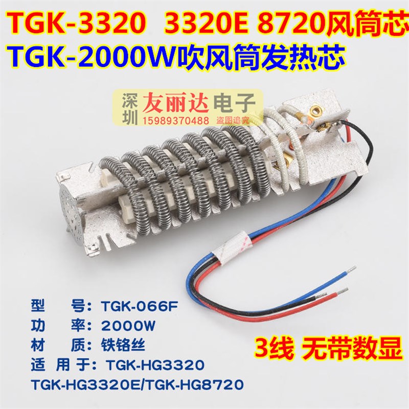 TGK3320 3320E 8720热风筒发热芯TGK066F热风枪发热芯2000W发热芯
