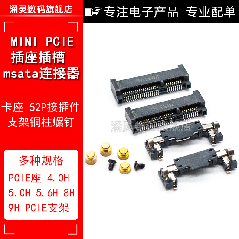 MINI PCIE 52P 插座笔记本连接器 插槽卡座 H4.0 H5.28.0H高 支架