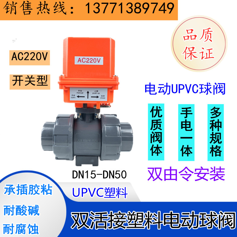 塑料电动球阀UPVC双由令DN25耐酸碱塑胶防腐承插活接220V手电一体