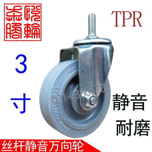 3寸丝杆m12m16TPR人造胶弹力橡胶静音耐磨轮万向轮工业医疗脚轮子