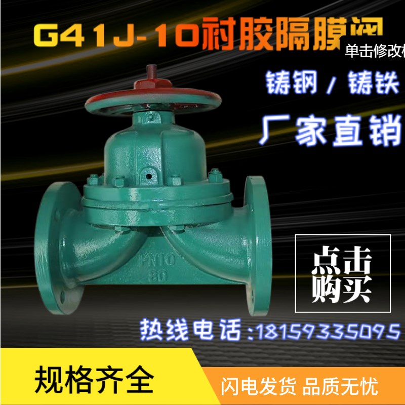 G41J-10衬胶隔膜阀门铸铁铸钢手动隔膜阀DN20 25 32 40 50 65 80