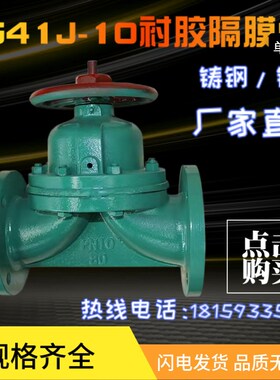 G41J-10衬胶隔膜阀门铸铁铸钢手动隔膜阀DN20 25 32 40 50 65 80