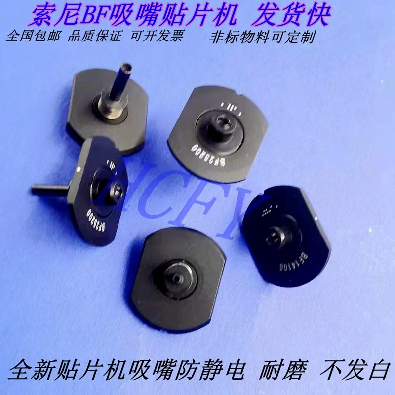 索尼BF吸嘴贴片机BF10071/14100/20150/25200/3025/SONYG200吸嘴