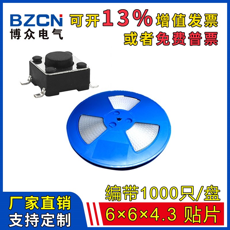 博众TS-D003轻触开关6*6*4.3贴片6X6X4.3按键SMD盘编带定做不锈钢