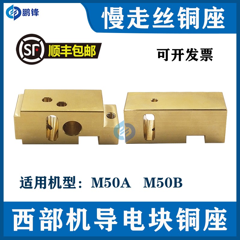 西部机铜座M50A西部慢走丝导电块固定座M50B西部M50F上下机头铜座