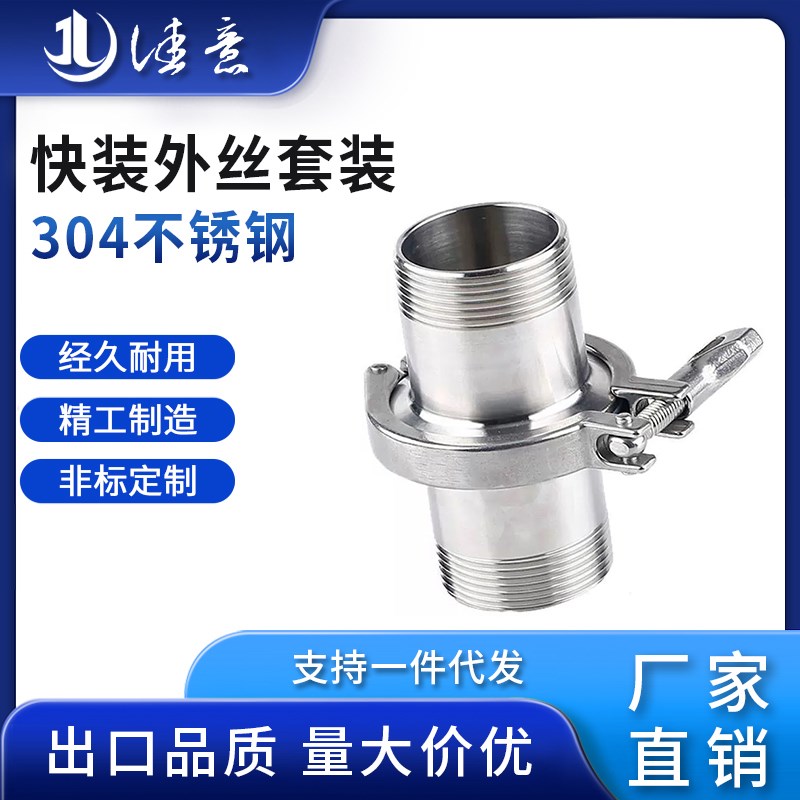 304不锈钢快装外丝套装卫生级快接卡盘螺纹接头卡箍快速丝扣管件
