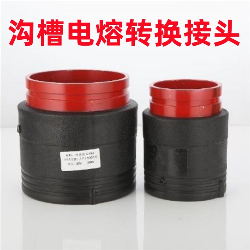 沟槽钢塑PE电熔管件沟槽式电熔转换接头电容卡箍电熔直接电熔接头