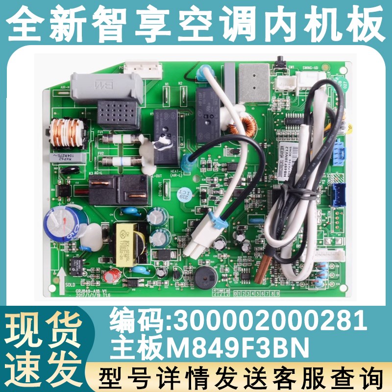 适配格力空调智享300002000281 主板M849F3BN 电路板 GRJ849-A18
