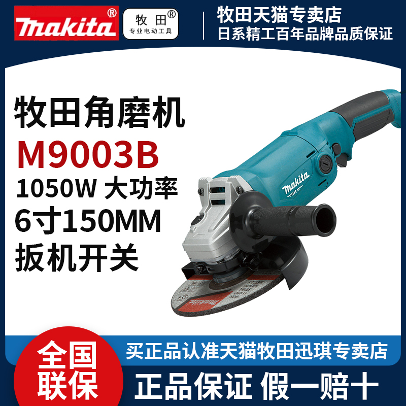 牧田M9003B角磨机150MM抛光打磨机切割机6寸手砂轮工业级大功率型