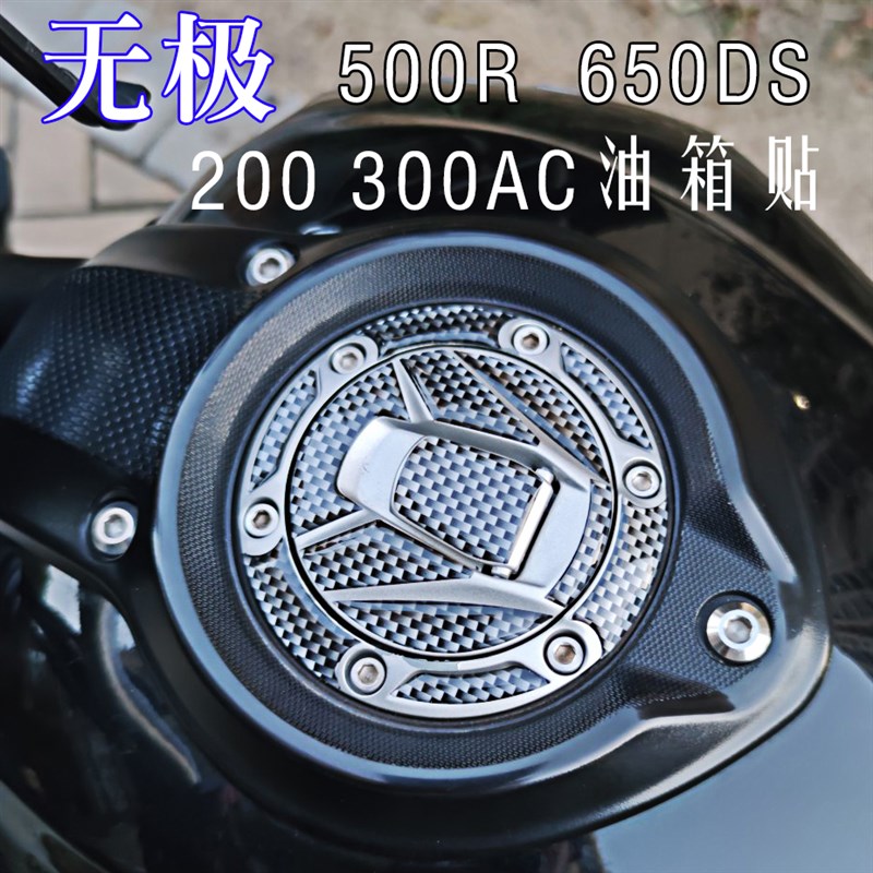 隆鑫无极650DS油箱盖贴无极300AC油箱盖贴无极500R油箱贴