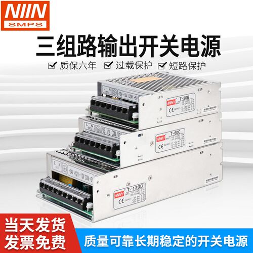 T/RT/NET-30W60W120三组路输出开关电源直流5V12V15v24正负电源盒