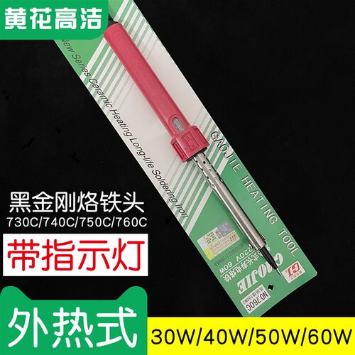 广州黄花牌电烙铁30W 40W 50W 60W高洁GJ家用洛铁730C 740C 760C