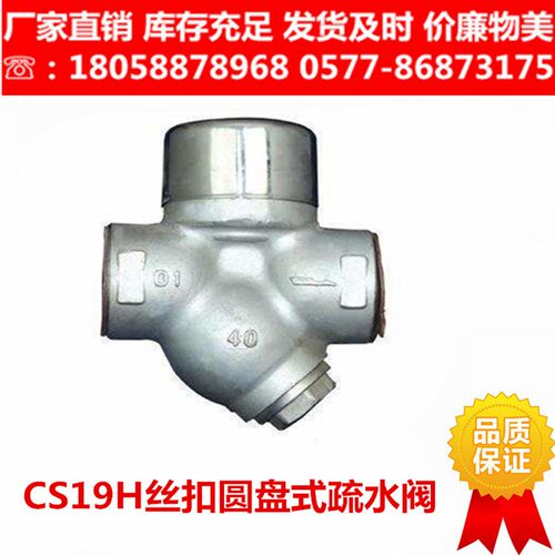 CS19H-16C/16P热动力圆盘式丝扣/内螺纹疏水阀DN15 32高温蒸汽