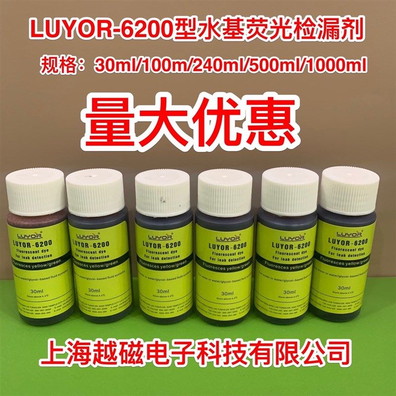 路阳LUYOR-6200水基荧光检漏剂水系统渗透荧光示踪剂紫外线灯30ml