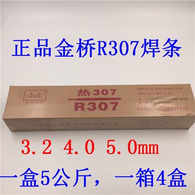 正品天津金桥耐热钢R307电焊条3.2 4.0 5.0mm热307耐候E5515-1CM