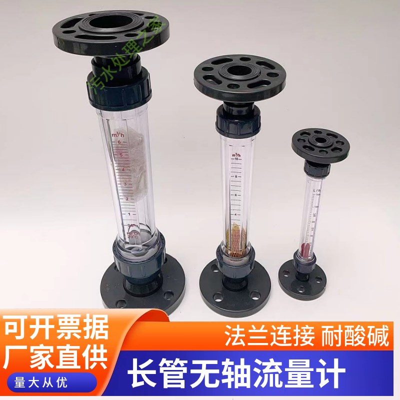 UPVC长管无轴流量计(法兰连接)液体水管道浮子流量计LZS-15-50