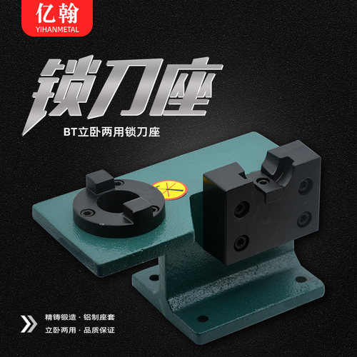 亿翰锁刀座CNC加工中心刀柄装刀架数控立卧式卸刀BT30/BT40/BT50