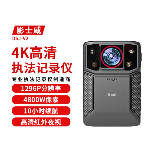 影士威DSJ-V2 执法记录仪高清红外夜视胸前佩戴现场记录仪