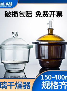玻璃真空干燥器 小型棕色器罐实验室干燥皿400 350 300 210 180mm