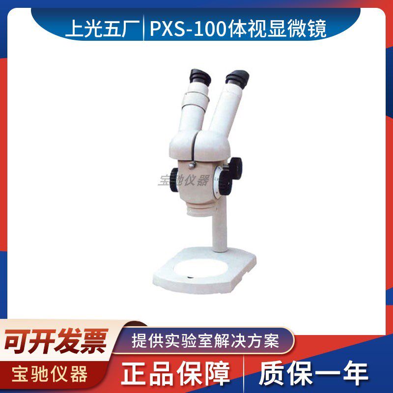 上光五厂PXS-100体视显微镜八个放大倍率