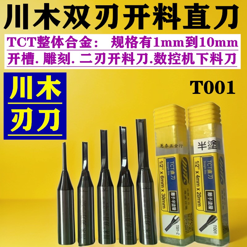 川木直刀TCT二刃开料刀合金木工开槽雕刻铣刀双刃数控下料刀T001
