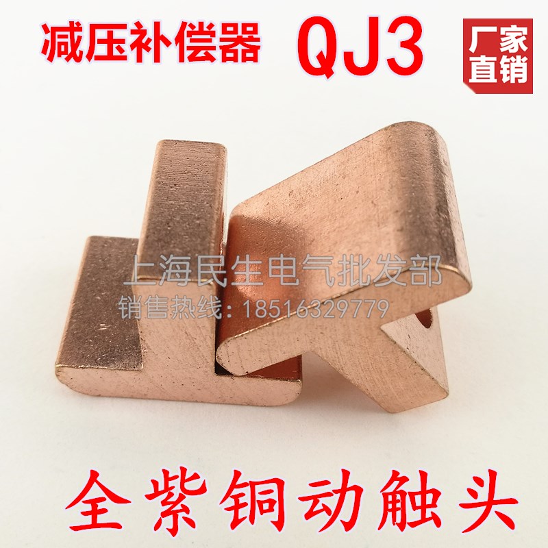 A级国标全紫铜T型触头QJ3减压补偿器28KW配件动触点宽20长26高22
